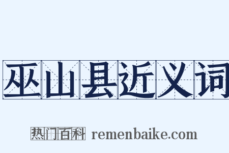 巫山县近义词是什么意思的图片